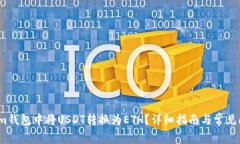 如何在Im钱包中将USDT转换为ETH？详细指