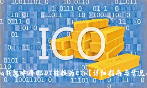 如何在Im钱包中将USDT转换为ETH？详细指南与常见问题解答