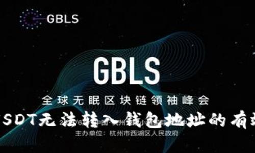 解决USDT无法转入钱包地址的有效方法