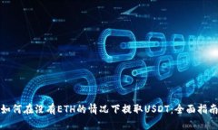 如何在没有ETH的情况下提取USDT：全面