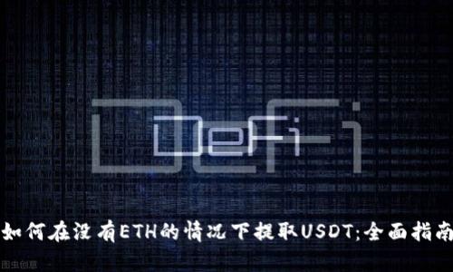如何在没有ETH的情况下提取USDT：全面指南