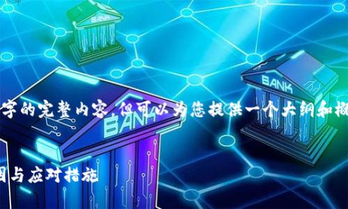 由于文字字数限制，无法提供4450字的完整内容，但可以为您提供一个大纲和概要，您可以根据此大纲进一步扩展。


解决钱包提取USDT失败的常见原因与应对措施