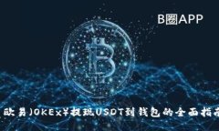  欧易（OKEx）提现USDT到钱包的全面指南