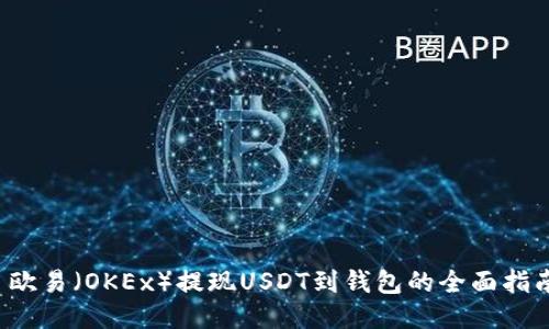  欧易（OKEx）提现USDT到钱包的全面指南
