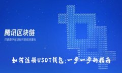 如何注册USDT钱包：一步一步的指南