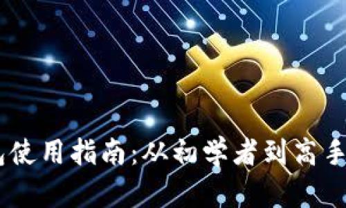 USDT币钱包使用指南：从初学者到高手的全面教程