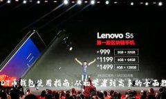 USDT币钱包使用指南：从初学者到高手