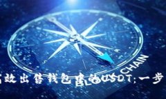 如何高效出售钱包中的USDT：一步步指南
