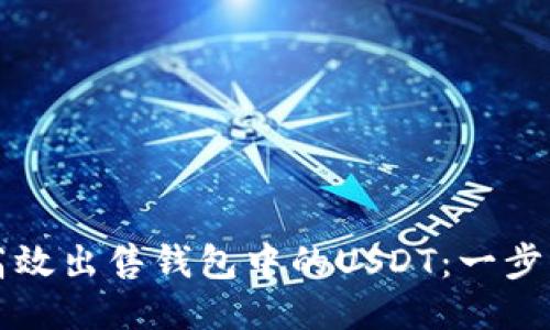 如何高效出售钱包中的USDT：一步步指南