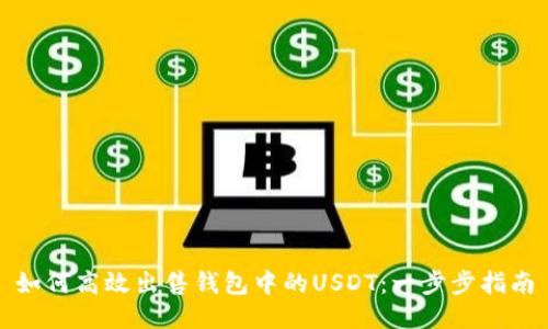 如何高效出售钱包中的USDT：一步步指南