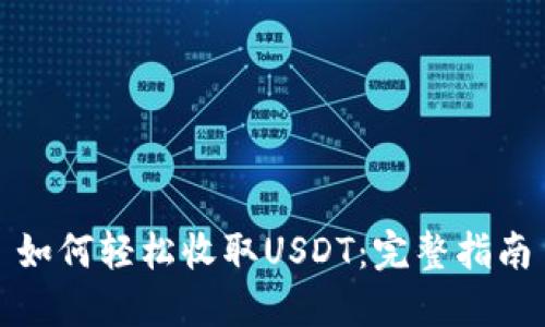 如何轻松收取USDT：完整指南