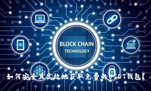 如何安全且高效地获取免费的USDT钱包?