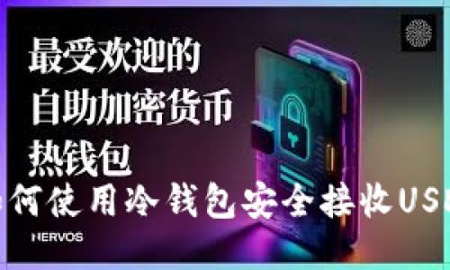 如何使用冷钱包安全接收USDT