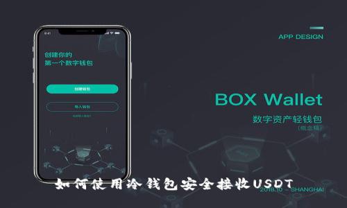 如何使用冷钱包安全接收USDT