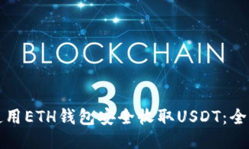 如何使用ETH钱包安全收取USDT：全面指南