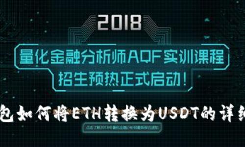 IM钱包如何将ETH转换为USDT的详细指南