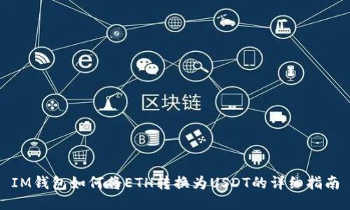 IM钱包如何将ETH转换为USDT的详细指南