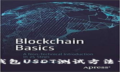 中本聪钱包USDT测试方法详细解析