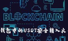 如何将TP钱包中的USDT安全转入火币交易