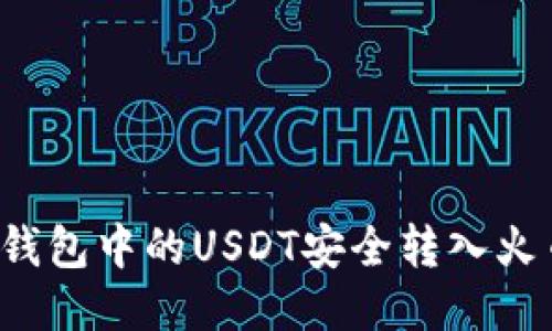 如何将TP钱包中的USDT安全转入火币交易所？