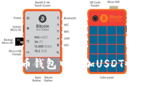 如何在火币钱包中添加USDT收款地址