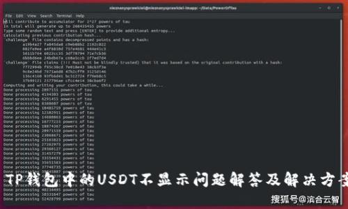  TP钱包中的USDT不显示问题解答及解决方案