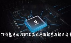  TP钱包中的USDT不显示问题解答及解决