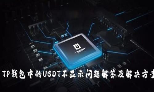  TP钱包中的USDT不显示问题解答及解决方案
