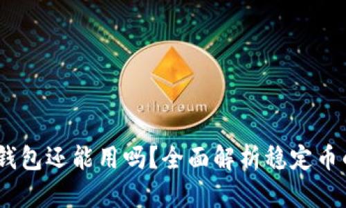 USDT钱包还能用吗？全面解析稳定币的未来
