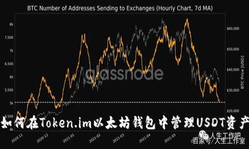 如何在Token.im以太坊钱包中管理USDT资产
