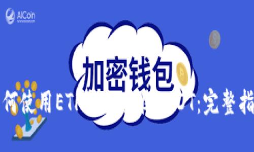 如何使用ETH钱包接收USDT：完整指南