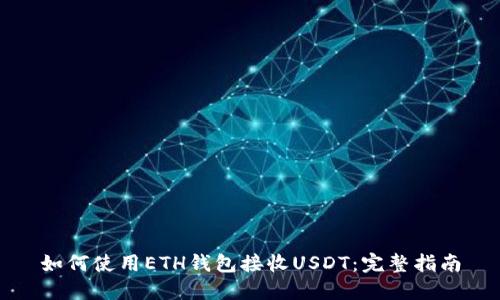 如何使用ETH钱包接收USDT：完整指南