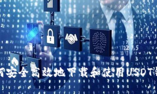 如何安全高效地下载和使用USDT钱包