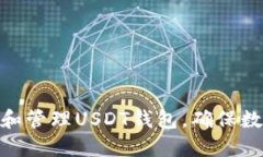 : 如何选择和管理USDT钱包，确保数字资产安全