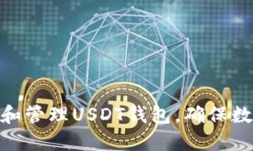 : 如何选择和管理USDT钱包，确保数字资产安全