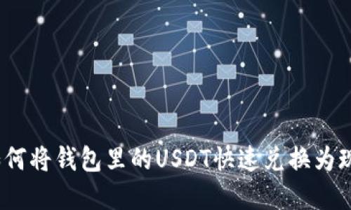 : 如何将钱包里的USDT快速兑换为现金？