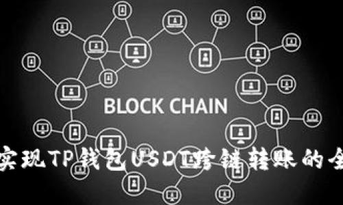 轻松实现TP钱包USDT跨链转账的全攻略