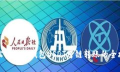 轻松实现TP钱包USDT跨链转账的全攻略