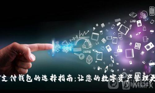 USDT支付钱包的选择指南：让您的数字资产管理更高效