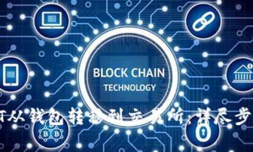 : 如何将USDT从钱包转移到交易所：详尽步骤与注意事项