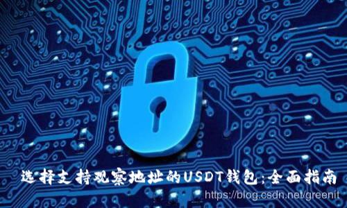  选择支持观察地址的USDT钱包：全面指南
