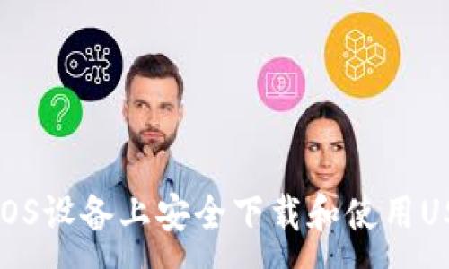 :
如何在iOS设备上安全下载和使用USDT钱包