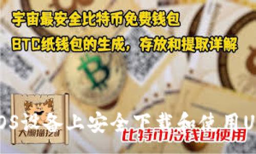 :
如何在iOS设备上安全下载和使用USDT钱包