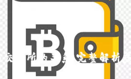 USDT钱包与交易所的关系：完整解析虚拟资产管理