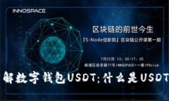 : 一文了解数字钱包USDT：什么是USDT及