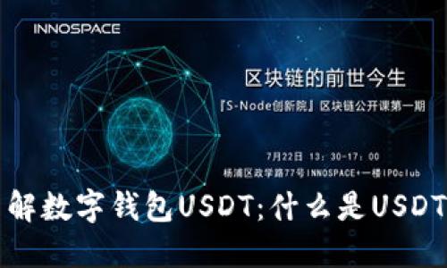 : 一文了解数字钱包USDT：什么是USDT及其应用