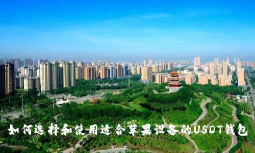 如何选择和使用适合苹果设备的USDT钱包