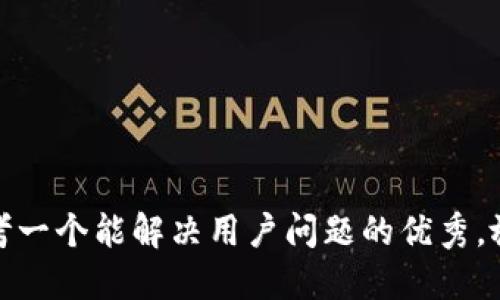 思考一个能解决用户问题的优秀，放进