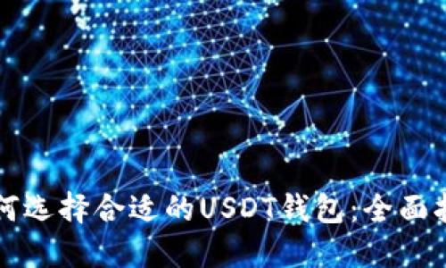 如何选择合适的USDT钱包：全面指南