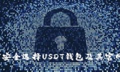  如何安全选择USDT钱包及其官网网址